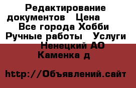 Редактирование документов › Цена ­ 60 - Все города Хобби. Ручные работы » Услуги   . Ненецкий АО,Каменка д.